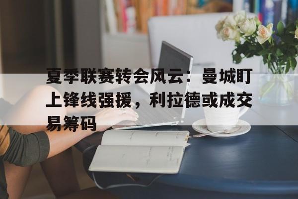 九游官方网站- 曼城今夏引援 